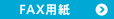 FAX用紙