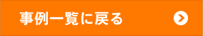 一覧に戻る