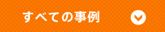 すべての事例