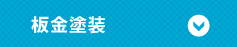 板金塗装