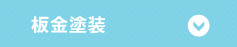 板金塗装