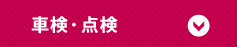 車検点検