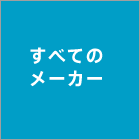 全てのメーカー