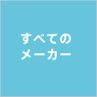 全てのメーカー