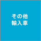 その他輸入車