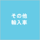 その他輸入車