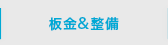 板金塗装