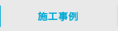施工事例
