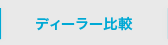 ディーラー比較