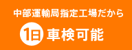 1日車検可能