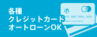 クレジットカード、オートローンOK