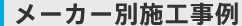 メーカー別施工事例